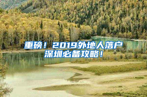 重磅！2019外地人落户深圳必备攻略！