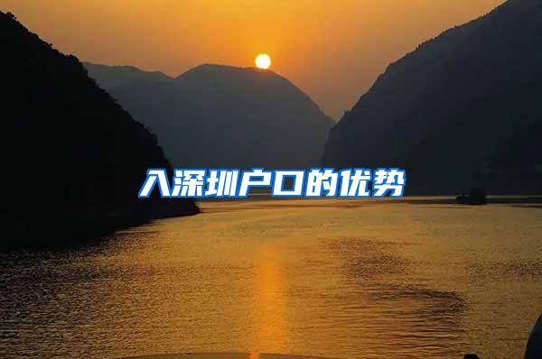 入深圳户口的优势