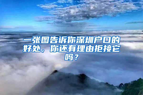 一张图告诉你深圳户口的好处，你还有理由拒接它吗？
