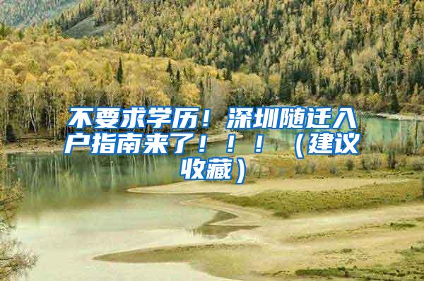 不要求学历！深圳随迁入户指南来了！！！（建议收藏）