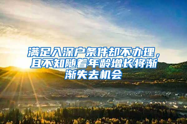 满足入深户条件却不办理，且不知随着年龄增长将渐渐失去机会