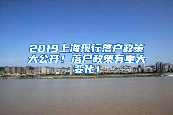2019上海现行落户政策大公开！落户政策有重大变化！