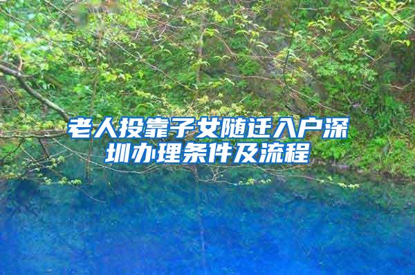 老人投靠子女随迁入户深圳办理条件及流程