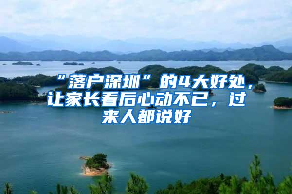 “落户深圳”的4大好处，让家长看后心动不已，过来人都说好
