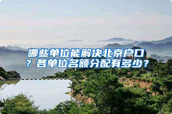 哪些单位能解决北京户口？各单位名额分配有多少？