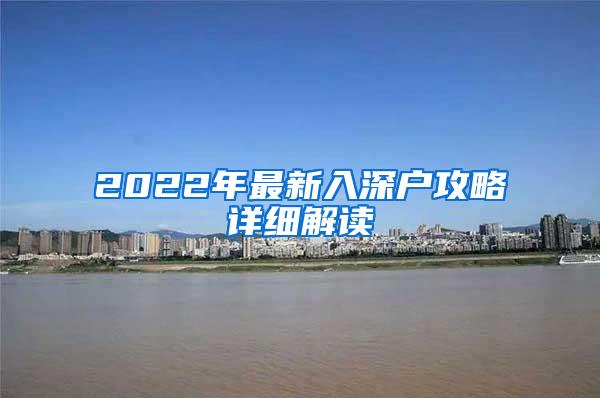 2022年最新入深户攻略详细解读