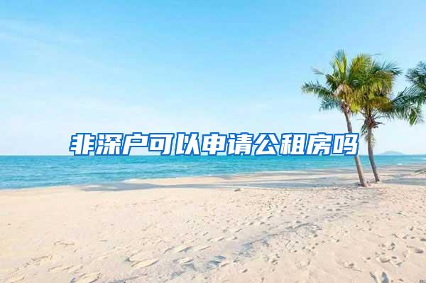 非深户可以申请公租房吗