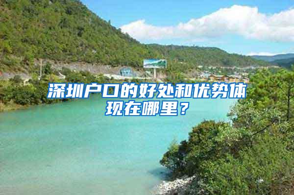 深圳户口的好处和优势体现在哪里？