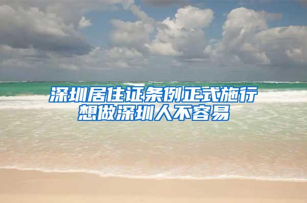 深圳居住证条例正式施行想做深圳人不容易