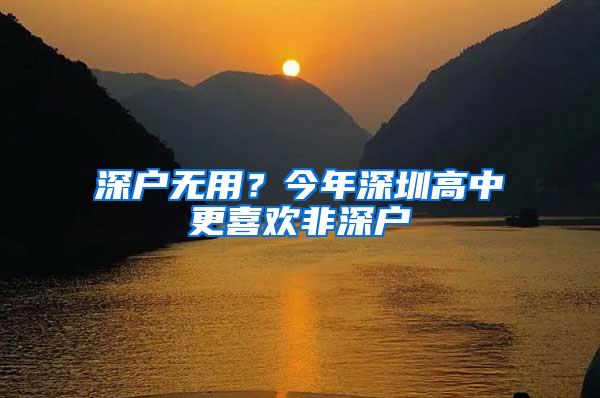 深户无用？今年深圳高中更喜欢非深户
