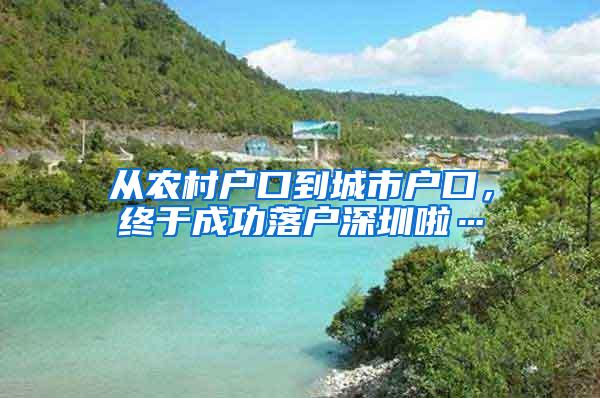 从农村户口到城市户口，终于成功落户深圳啦…