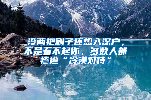 没两把刷子还想入深户，不是看不起你，多数人都惨遭“冷漠对待”