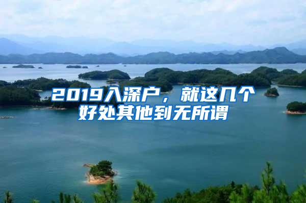2019入深户，就这几个好处其他到无所谓