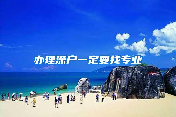 办理深户一定要找专业