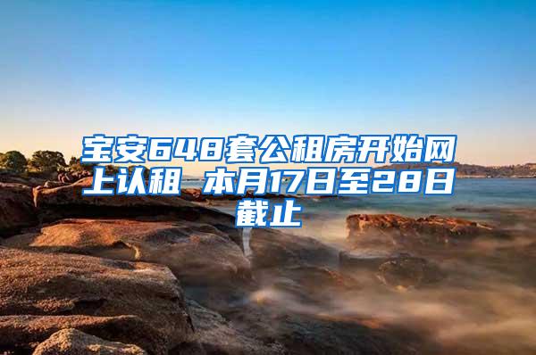 宝安648套公租房开始网上认租 本月17日至28日截止