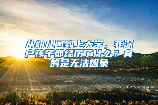 从幼儿园到上大学，非深户孩子都经历了什么？真的是无法想象