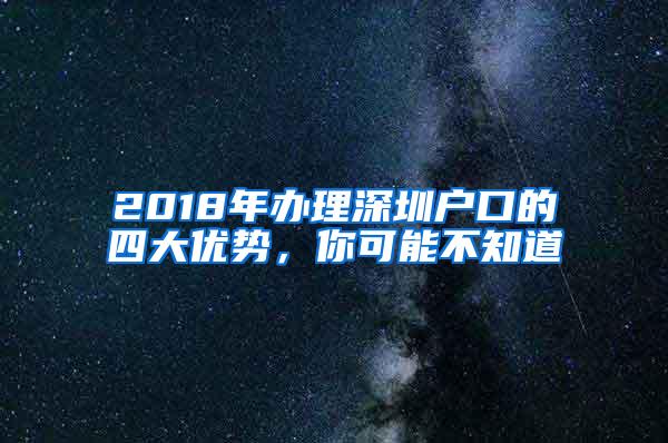2018年办理深圳户口的四大优势，你可能不知道