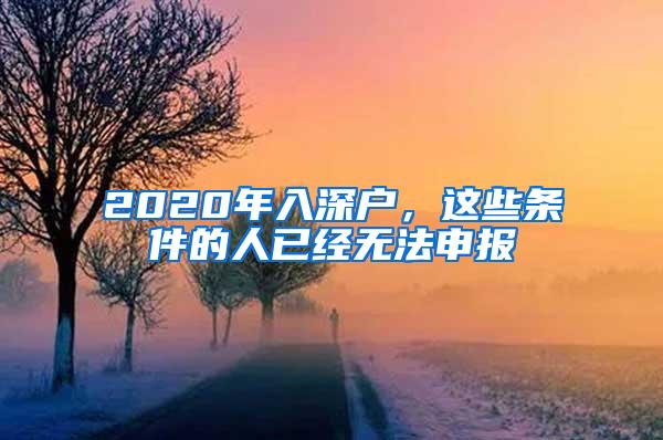 2020年入深户，这些条件的人已经无法申报