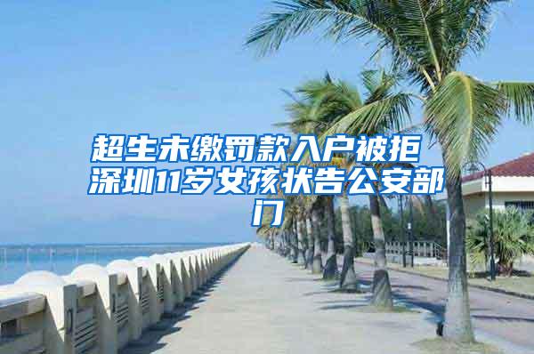 超生未缴罚款入户被拒 深圳11岁女孩状告公安部门