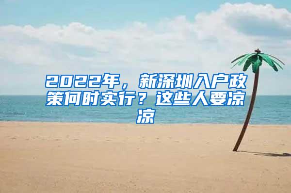 2022年，新深圳入户政策何时实行？这些人要凉凉