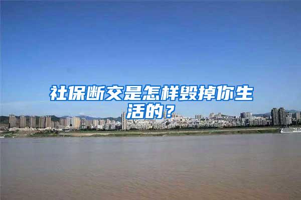 社保断交是怎样毁掉你生活的？