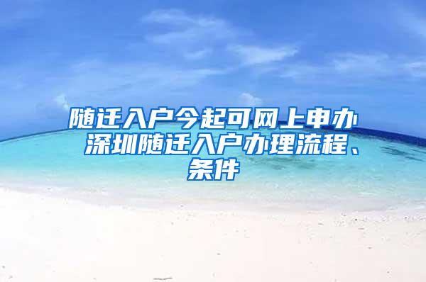 随迁入户今起可网上申办 深圳随迁入户办理流程、条件