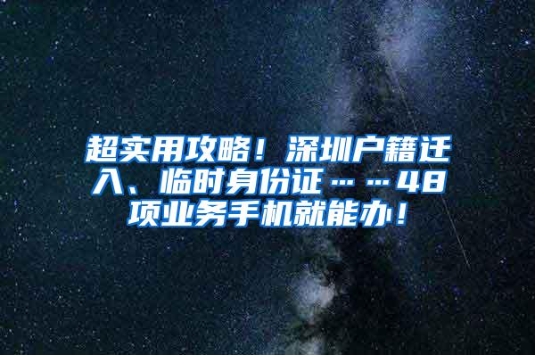 超实用攻略！深圳户籍迁入、临时身份证……48项业务手机就能办！