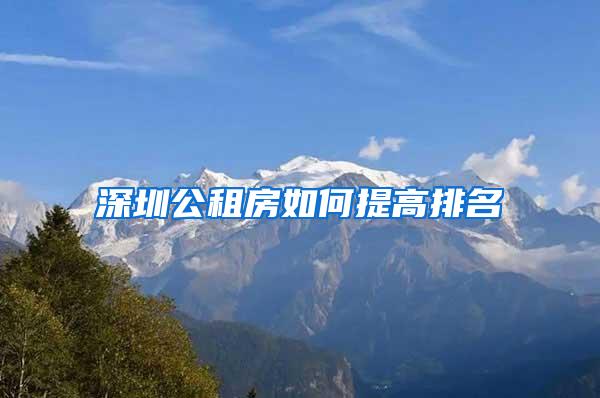 深圳公租房如何提高排名