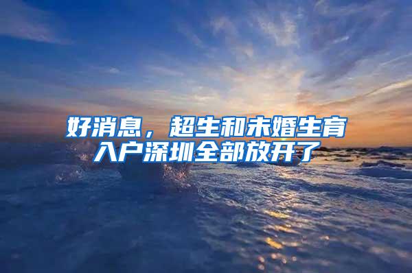 好消息，超生和未婚生育入户深圳全部放开了