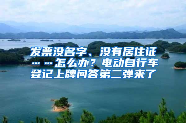 发票没名字、没有居住证……怎么办？电动自行车登记上牌问答第二弹来了