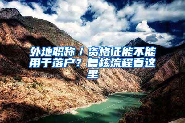 外地职称／资格证能不能用于落户？复核流程看这里