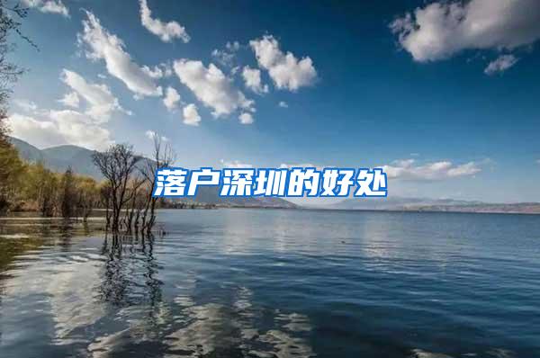 落户深圳的好处