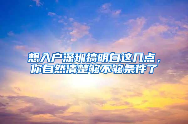 想入户深圳搞明白这几点，你自然清楚够不够条件了