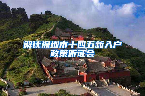 解读深圳市十四五新入户政策听证会