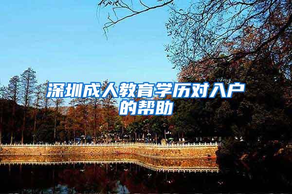 深圳成人教育学历对入户的帮助