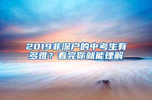 2019非深户的中考生有多难？看完你就能理解