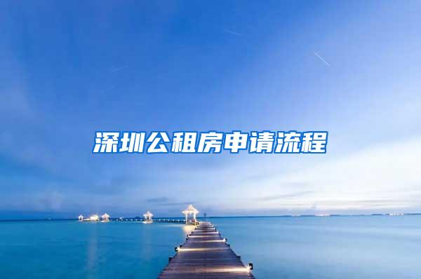 深圳公租房申请流程
