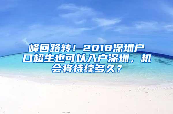 峰回路转！2018深圳户口超生也可以入户深圳，机会将持续多久？