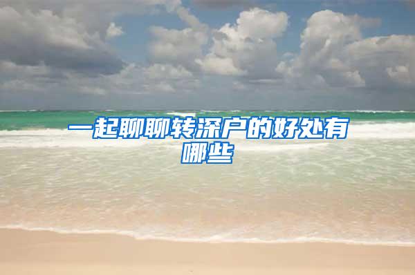 一起聊聊转深户的好处有哪些