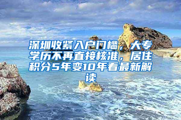 深圳收紧入户门槛，大专学历不再直接核准，居住积分5年变10年看最新解读