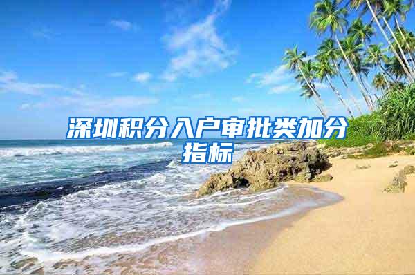 深圳积分入户审批类加分指标