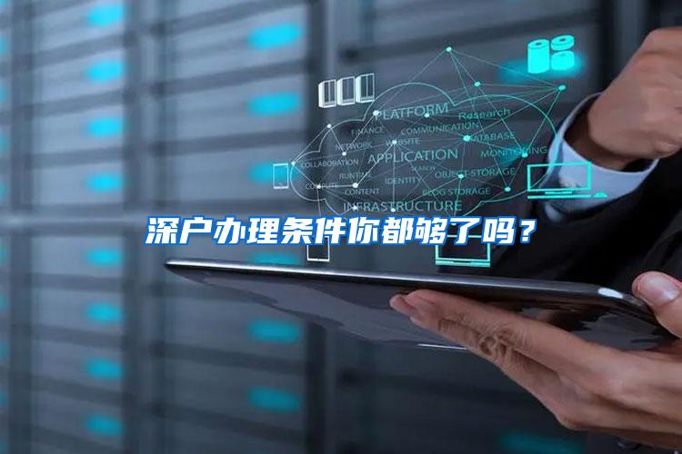 深户办理条件你都够了吗？