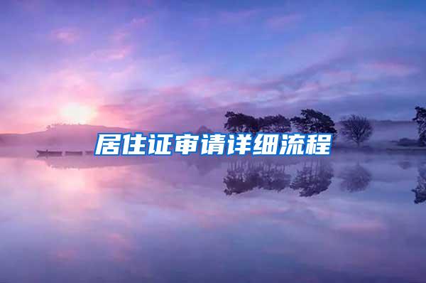 居住证审请详细流程