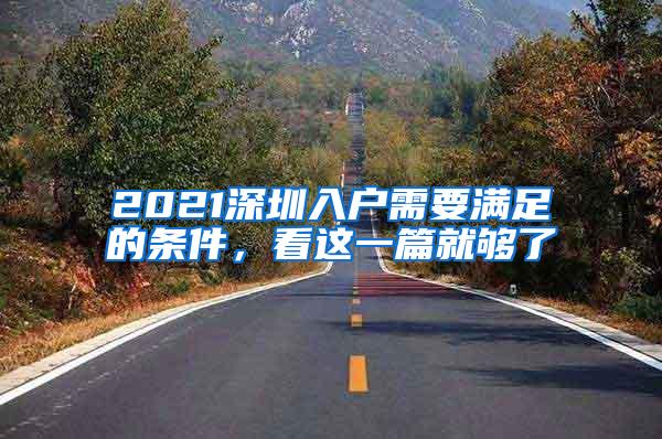 2021深圳入户需要满足的条件，看这一篇就够了