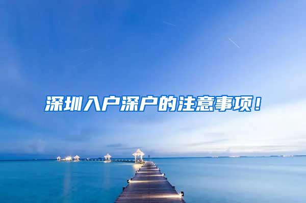 深圳入户深户的注意事项！