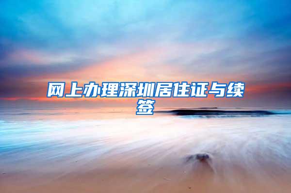 网上办理深圳居住证与续签