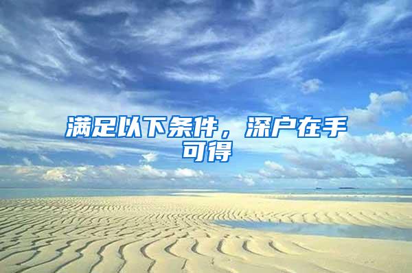 满足以下条件，深户在手可得
