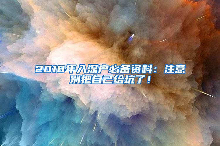 2018年入深户必备资料：注意别把自己给坑了！