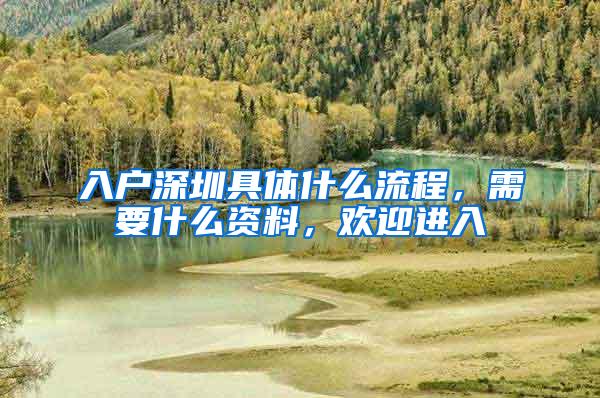 入户深圳具体什么流程，需要什么资料，欢迎进入