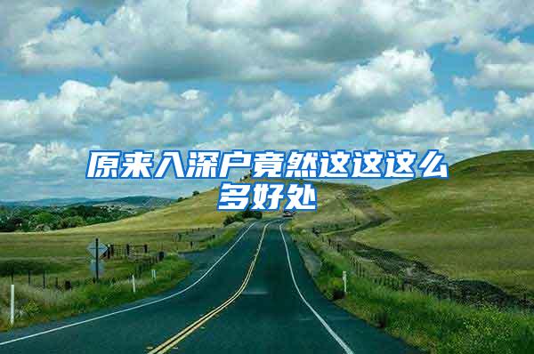 原来入深户竟然这这这么多好处